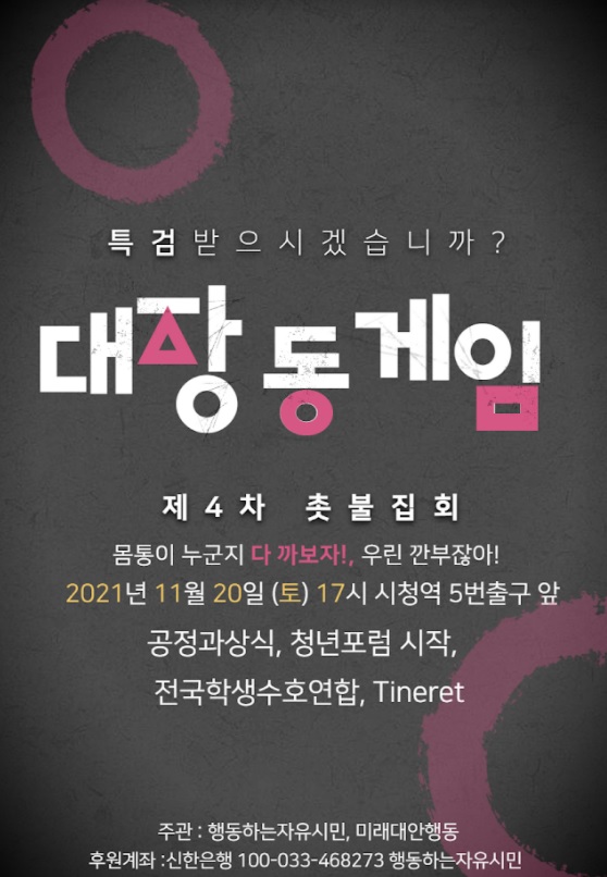 ▲ 행동하는자유시민이 오는 20일 서울시청역 5번 출구 앞에서 '대장동 게이트 특검 촉구'를 위한 4차 촛불집회를 개최한다고 밝혔다. 사진은 행사 안내 온라인 포스터. ⓒ행동하는자유시민