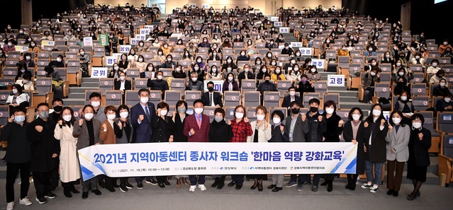 ▲ 경북도는 18일 오전 도청 동락관에서 도내 지역아동센터 종사자 300여명 대상으로 ‘경북지역아동센터 종사자 한마음 역량강화 교육’을 실시했다.ⓒ경북도