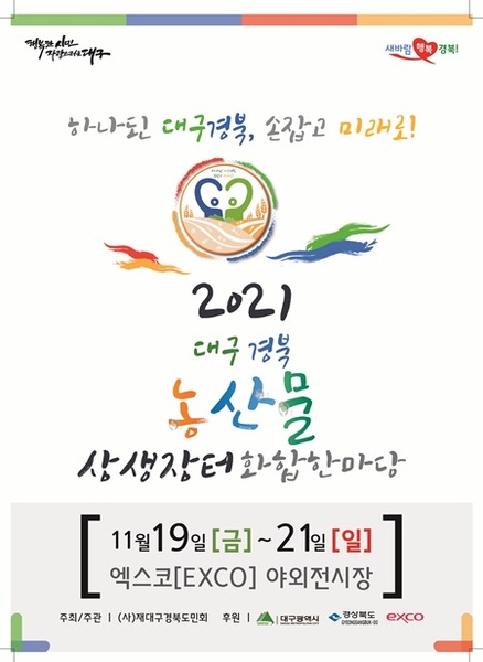 ▲ ‘2021 농산물 상생장터 화합 한마당’메인포스터.ⓒ경북도