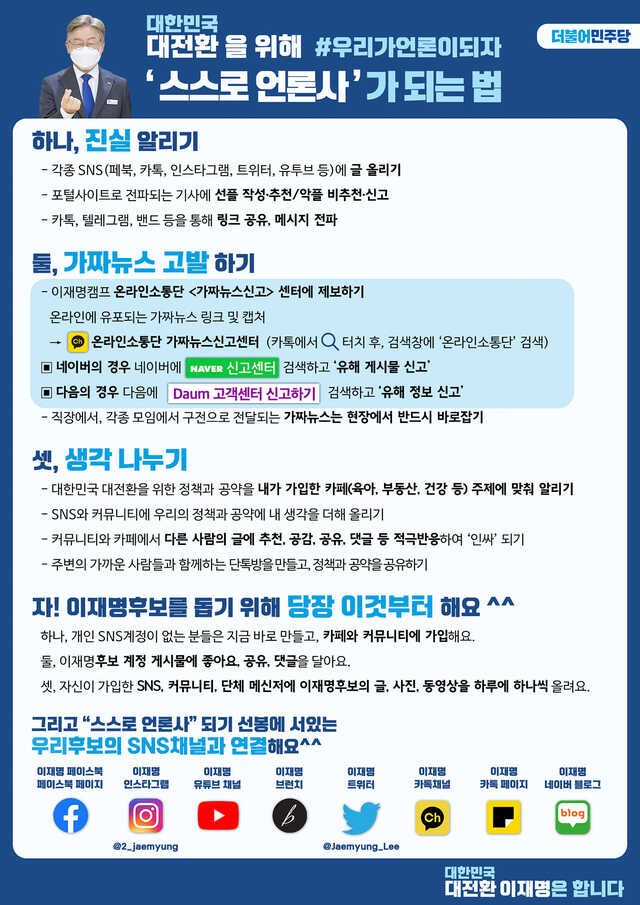 ▲ 더불어민주당 선거대책위원회가 제작한 '스스로 언론사가 되는 법' 캠페인 홍보 포스터. ⓒ더불어민주당 선거대책위원회