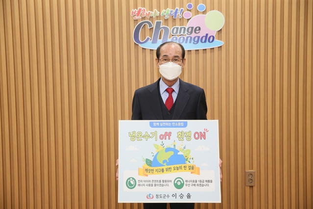 ▲ 청도군(군수 이승율)은 19일 ‘함께 실천하는 탄소 중립, 냉온수기 OFF, 환경 ON’이라는 슬로건을 내세워 ‘생활 속 에너지 절약 실천 챌린지’에 동참했다.ⓒ청도군