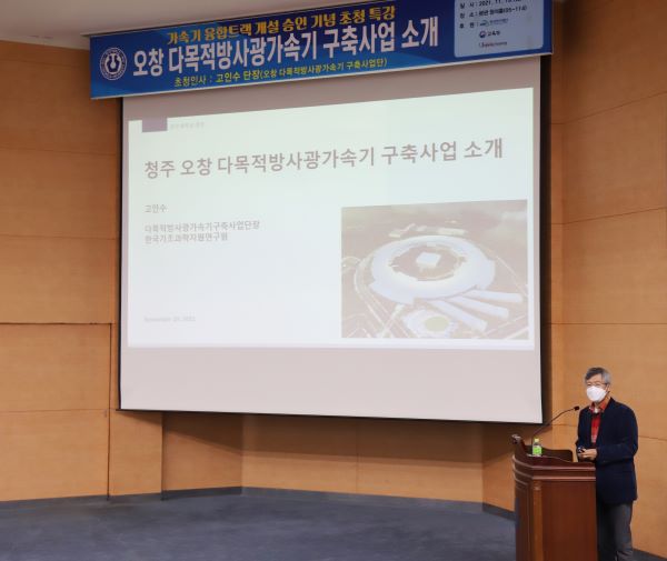 ▲ 고인수 오창 다목적방사광가속기 구축 사업단장이 19일 오후 청주대학교 본관 청석홀에서 특강을 진행하고 있다.ⓒ청주대