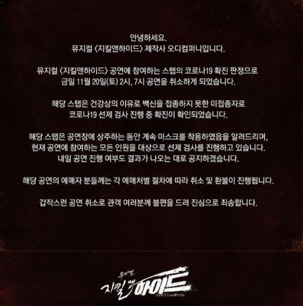 ▲ 뮤지컬 '지킬앤하이드' 공연 취소 안내.ⓒ오디컴퍼니 SNS