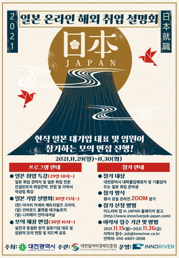 ▲ 대전시, '2021 온라인 일본 해외 취업 설명회' 포스터.ⓒ대전시