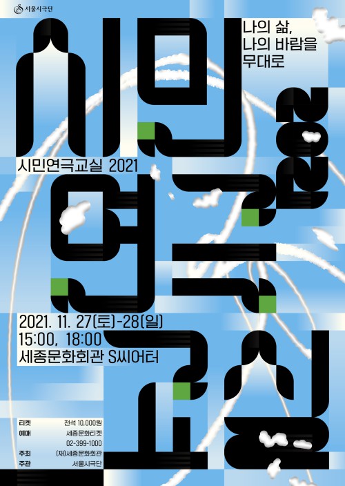 ▲ '제13기 시민연극교실' 포스터.ⓒ세종문화회관