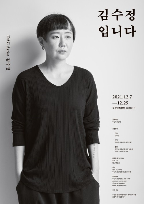 ▲ 연극 '김수정입니다' 포스터.ⓒ두산아트센터