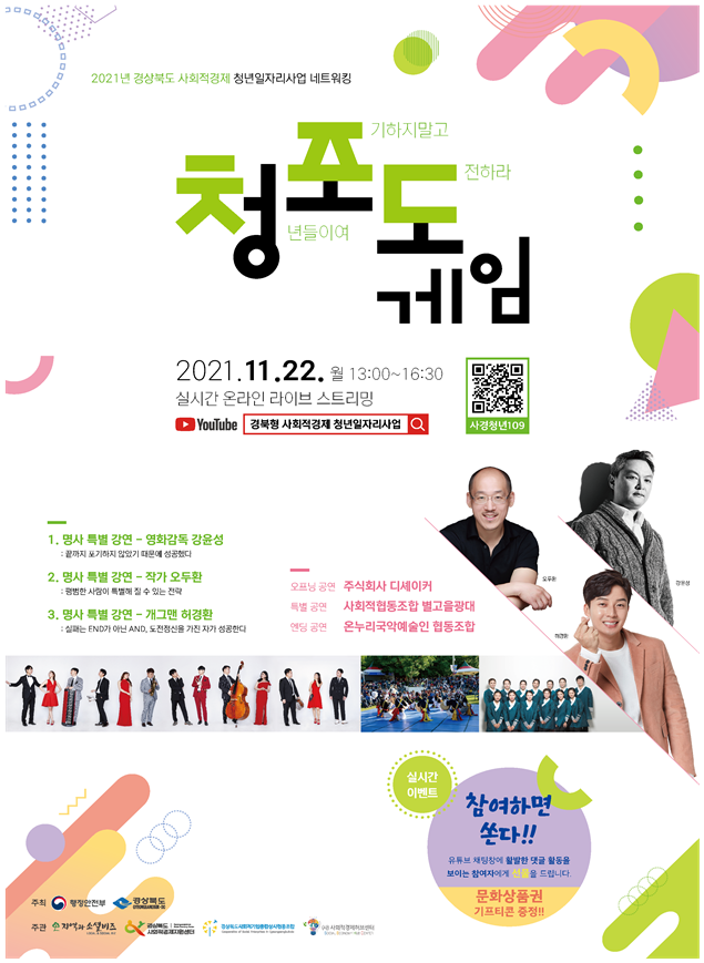 ▲ ‘청년들이여, 포기하지 말고 도전하라!(청포도)’포스터.ⓒ경북도