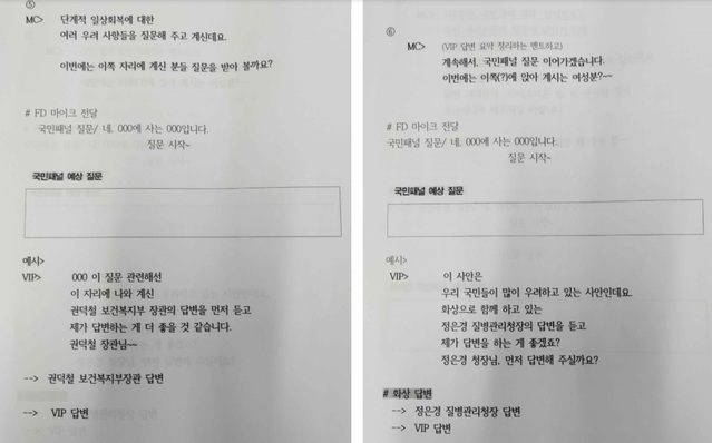 ▲ 출연 장관들이 명시된 '국민과의 대화' 대본. ⓒKBS노동조합 제공