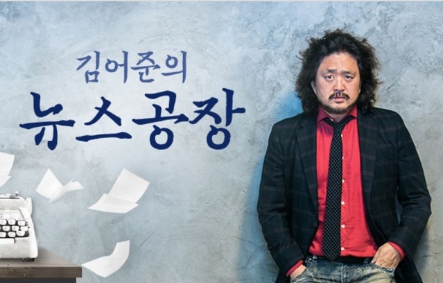 ▲ TBS FM '김어준의 뉴스공장' 홍보 포스터. ⓒTBS 홈페이지 캡처