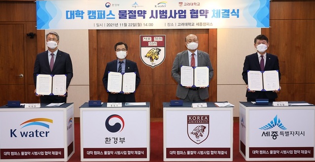 ▲ 세종시가 22일 오후 고려대 세종캠퍼스에서 환경부, 한국수자원공사, 고려대 세종캠퍼스와 대학교 내 물 절약사업 관련 전문 인재 양성을 위한 업무협약을 체결하고 기념촬영을 하고 있다.ⓒ고려대 세종캠퍼스