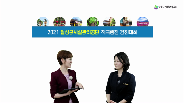 ▲ 달성군시설관리공단은 2021년 적극행정 우수사례 경진대회를 실시하고 지난 19일 우수사례를 최종 선정했다.ⓒ달성군시설관리공단