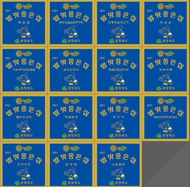 ▲ ‘밥맛 좋은 집’ 현판.ⓒ충북도