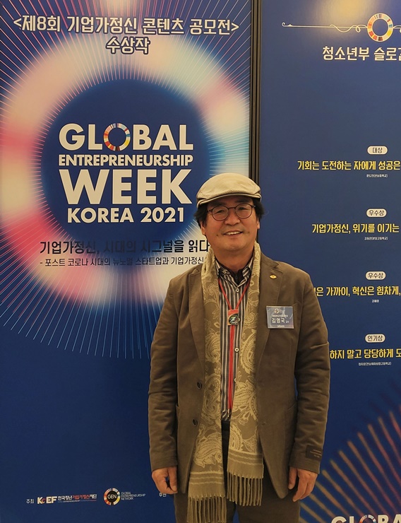 ▲ 김영국 계명대 벤처창업학과 교수가 한국청년기업가정신재단의 ‘세계기업가정신 글로벌 포럼’에서 ‘4차산업혁명 시대의 도래에 따라, 한국기업가정신지수(KEI) 개발 및 정책개선을 주도하는 연구자’로 학술연구과제에 공모해 단독으로 선정됐다.ⓒ계명대