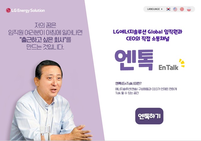 ▲ LG에너지솔루션의 CEO와 직원간 직접 소통 채널 '엔톡' 화면. ⓒLG에너지솔루션