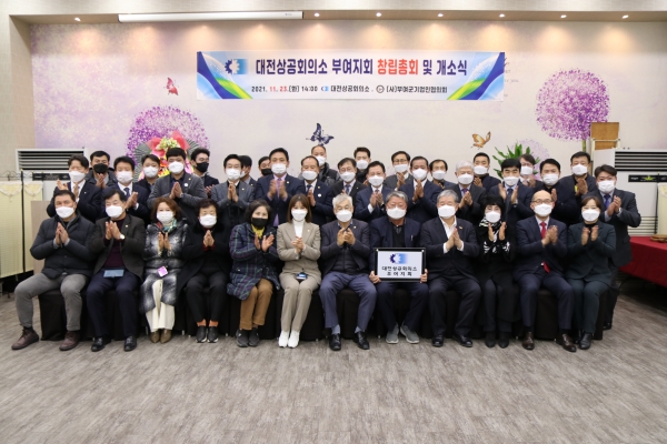 ▲ 대전상공회의소‘부여지회 창립총회 장면.ⓒ대전상공회의소