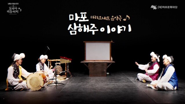 ▲ 마포문화재단이 마리오네트 음악극 '마포 삼해주 이야기'를 12월 9일 공개한다.ⓒ마포문화재단