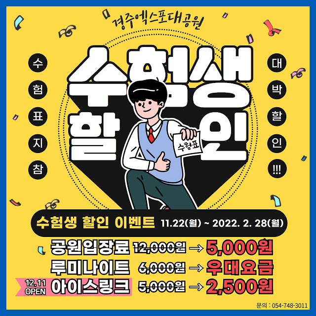 ▲ 경주엑스포대공원 수험생 입장료 할인 프로모션 포스터.ⓒ경주엑스포