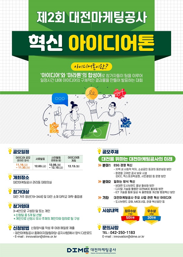 ▲ 대전마케팅 공사는 오는 30일까지 대전 청년들의 경영혁신 아이디어 공모한다.ⓒ대전마케팅 공사