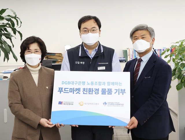 ▲ 전국금융산업노동조합 대구은행지부(위원장 김정원)는 임직원의 마음을 모아 대구광역푸드뱅크(센터장 안희종) 소속 8개 푸드마켓에 친환경 생필품 기부로 취약계층의 안정적 생활을 돕기 위한 성금 2천만 원을 전달했다고 밝혔다.ⓒDGB대구은행