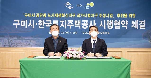 ▲ LH 대구경북지역본부(본부장 서남진)는 구미시(시장 장세용)와 11월 24일 경북 구미시청 국제통상협력실에서 ‘구미 공단동 도시재생혁신지구(국가시범지구)’ 사업시행 협약을 체결했다.ⓒLH대구경북본부