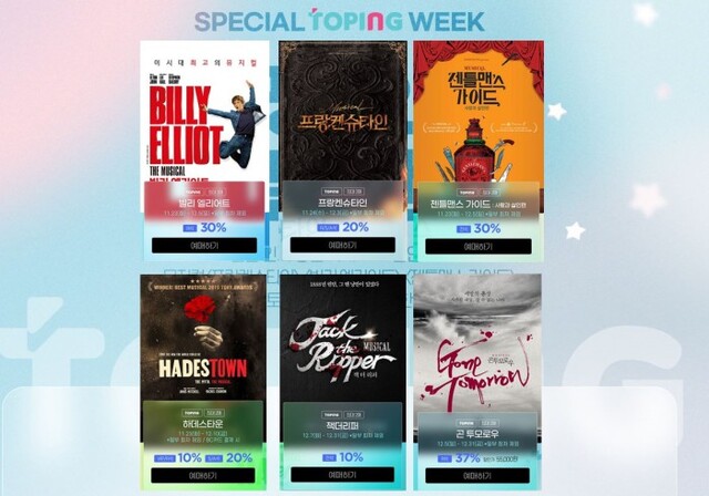▲ 인터파크 '스페셜 토핑위크'에 참여하는 공연.ⓒ인터파크