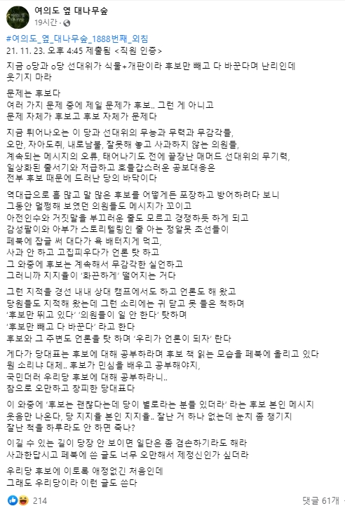 ▲ 지난 24일 국회 보좌진과 정당 관계자 등이 모인 익명 게시판 '여의도 옆 대나무숲' 페이스북에 올라온 이재명 더불어민주당 대선 후보를 겨냥한 글. ⓒ'여의도 옆 대나무숲' 페이스북 캡처