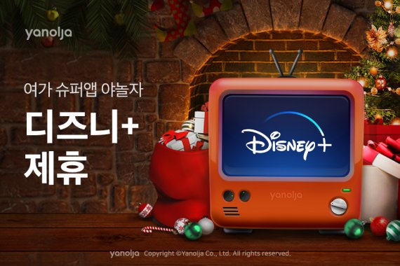 ▲ 야놀자-디즈니플러스 제휴 ⓒ야놀자