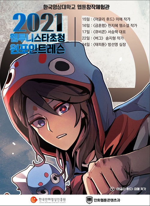 ▲ 2021-웹투니스타 홍보 포스터.ⓒ한국영상대