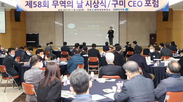 ▲ DGB대구은행(행장 임성훈)은 25일 구미상공회의소(회장 윤재호)에서 구미지역 경제 활성화와 지역 기업들의 핵심역량 강화를 위해 제32회 구미CEO포럼을 개최했다고 밝혔다.ⓒDGB대구은행