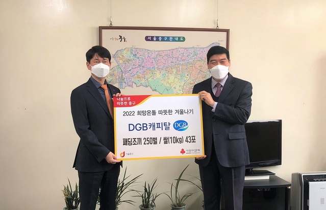 ▲ DGB금융그룹 계열사인 DGB캐피탈(대표이사 서정동)은 본사가 위치한 서울시 중구 지역 내 취약계층을 위해 따뜻한 겨울나기 나눔 캠페인을 실시했다.ⓒDGB캐피탈