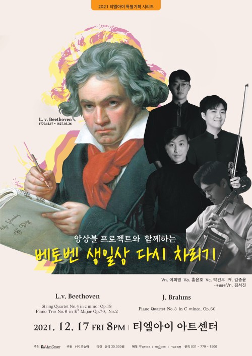 ▲ '베토벤 생일상 다시 차리기' 포스터.ⓒ티엘아이 아트센터