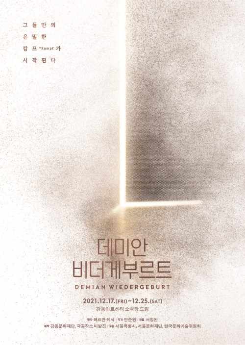 ▲ 연극 '데미안 비더게부르트' 포스터.ⓒ극공작소 마방진