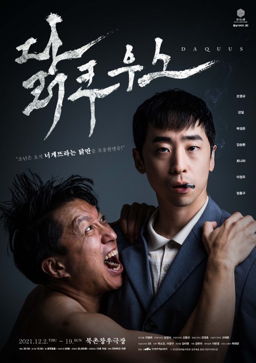 ▲ 연극 '닭쿠우스' 포스터.ⓒ극단 코너스톤