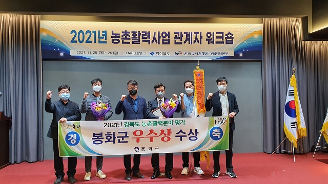 ▲ 봉화군은 경북도에서 실시한 ‘2021년 농촌활력분야 평가’에서 2년 연속 우수상을 수상했다.ⓒ봉화군