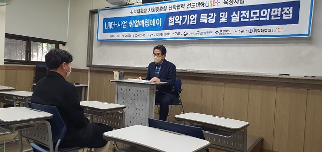 ▲ 위덕대 LINC+사업단은 지난 24일부터 25일까지 ‘취업매칭데이’를 개최했다.ⓒ위덕대