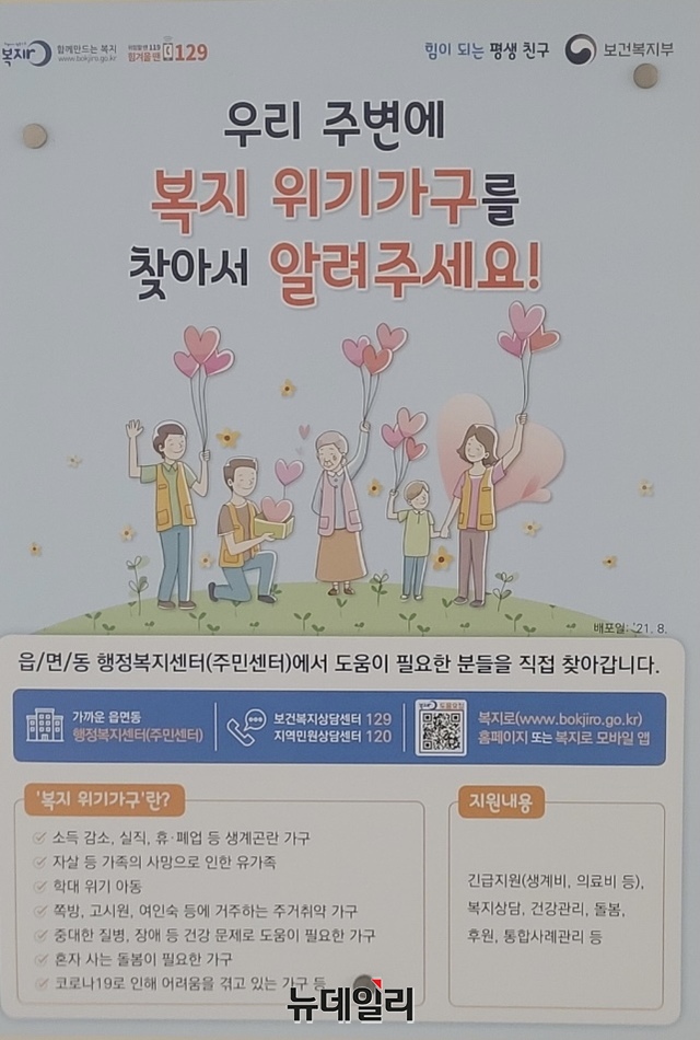 ▲ 겨울철 한파, 주거 취약 등 복지 사각지대 발굴 포스터.ⓒ뉴데일리 D/B
