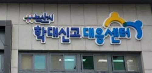 ▲ 논산시 폭력학대신고센터 전경.ⓒ논산시