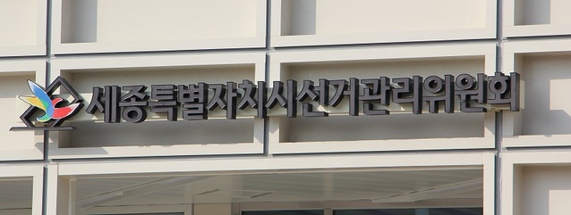 ▲ 세종시선거관리위원회 전경.ⓒ세종시선거관리위원회