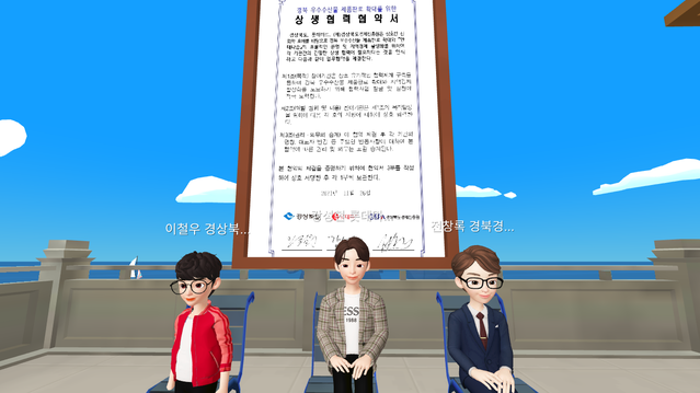 ▲ 경북도는 26일 동부청사에서 경북 우수수산물 판로 확대를 위한 상호협력 업무협약(MOU)을 체결했다. 협약식은 코로나19 거리두기 3단계 조치로 중단되면서 메타버스를 이용해 업무협약을 체결하게 됐다.ⓒ경북도