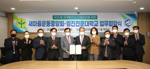 ▲ 영진전문대학교(총장 최재영)와 새마을운동중앙회(회장 염홍철)는 국가와 지역 발전을 위한 인재양성에 공동으로 노력하기로 업무협약을 체결했다.ⓒ영진전문대