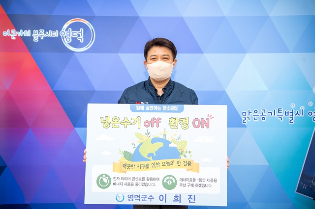 ▲ 이희진 군수가 ‘냉온수기 OFF, 환경 ON’ 챌린지에 참여했다.ⓒ영덕군