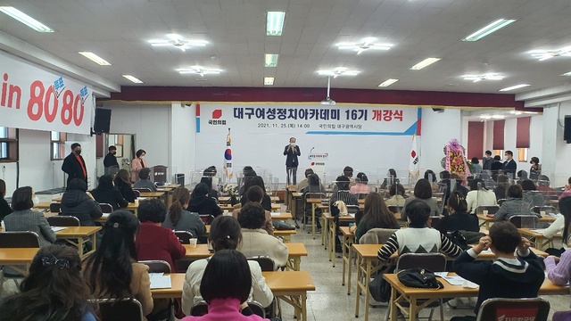 ▲ 국민의힘 대구시당(위원장 추경호)은 지난 25일 대구시당 강당에서 국민의힘 대구여성정치아카데미 16기 개강식을 개최했다.ⓒ국민의힘 대구시당