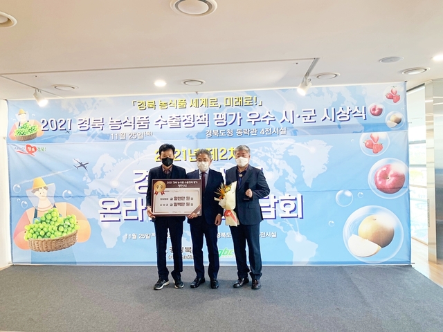 ▲ 영천시는 지난 25일 경상북도에서 개최한 2021년 농식품 수출정책 우수·시군 평가에서 ‘우수상’을 수상했다.ⓒ영천시