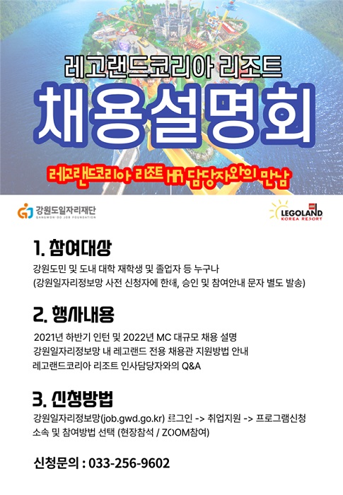 ▲ 레고랜드코리아 리조트 2021 하반기 인턴 및 2022년 MC채용 포스터.ⓒ강원도