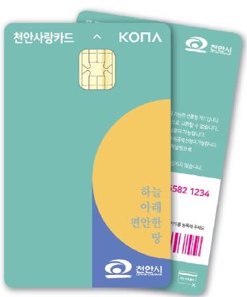 ▲ 충남 천안시가 발행한 천안사랑카드.ⓒ천안시