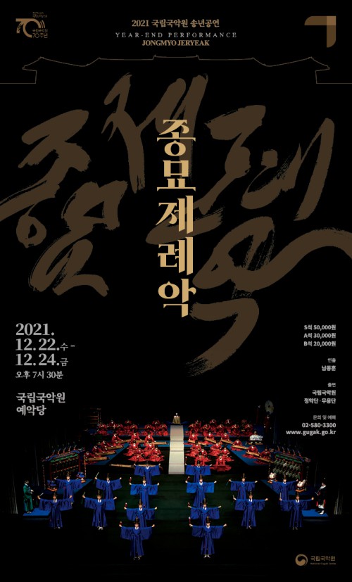 ▲ 국립국악원 '종묘제례악' 포스터.ⓒ국립국악원