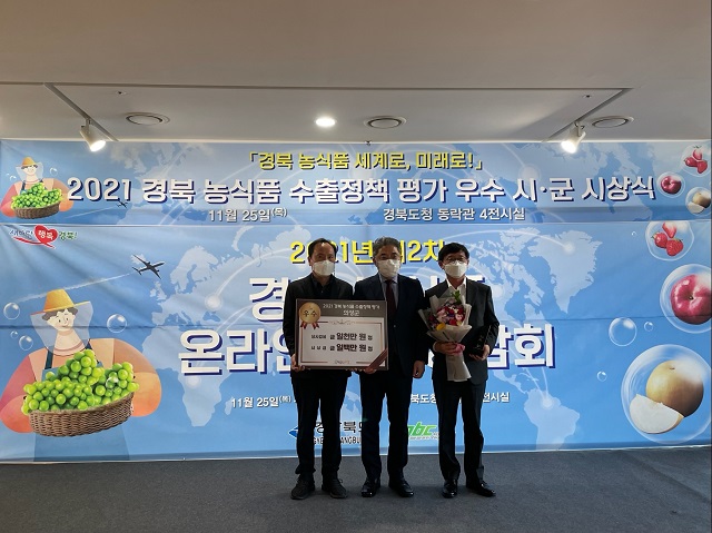 ▲ 의성군은 지난 25일 경북도가 주관한 2021년 농식품 수출정책 우수 시·군 평가에서 ‘우수상’을 수상했다.ⓒ의성군