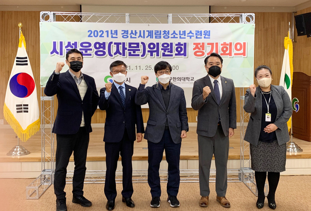 ▲ 대구한의대학교(총장 변창훈)가 위탁운영 하는 경산시계림청소년수련원(원장 신정미)은 지난 25일 시설운영위원회 위촉식 및 정기회의를 개최했다.ⓒ대구한의대