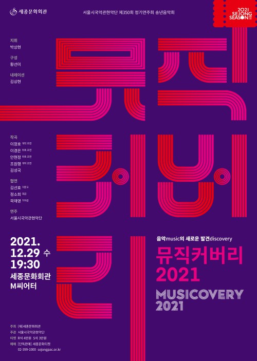 ▲ 서울시국악관현악단 '뮤직커버리 2021' 포스터.ⓒ세종문화회관