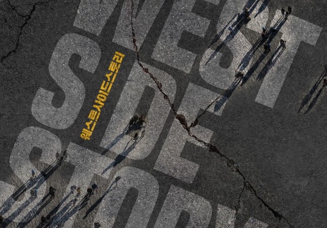 ▲ 뮤지컬 '웨스트사이드스토리' 이미지 컷.ⓒ쇼노트